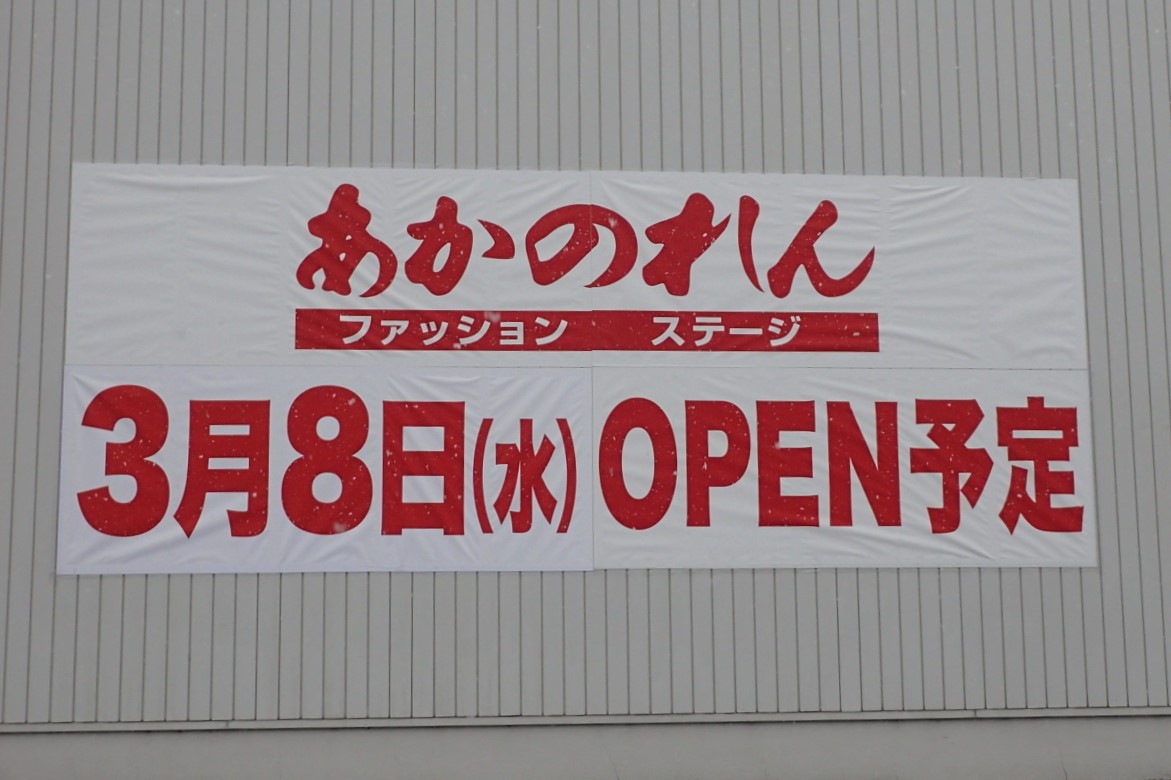 あかのれん閉店