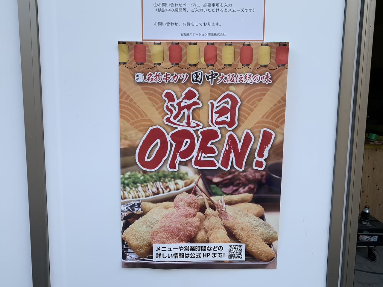 多治見市串カツ田中