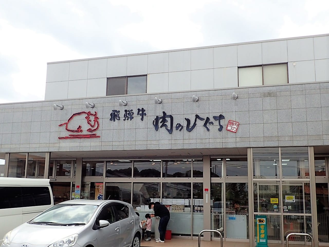 肉のひぐち