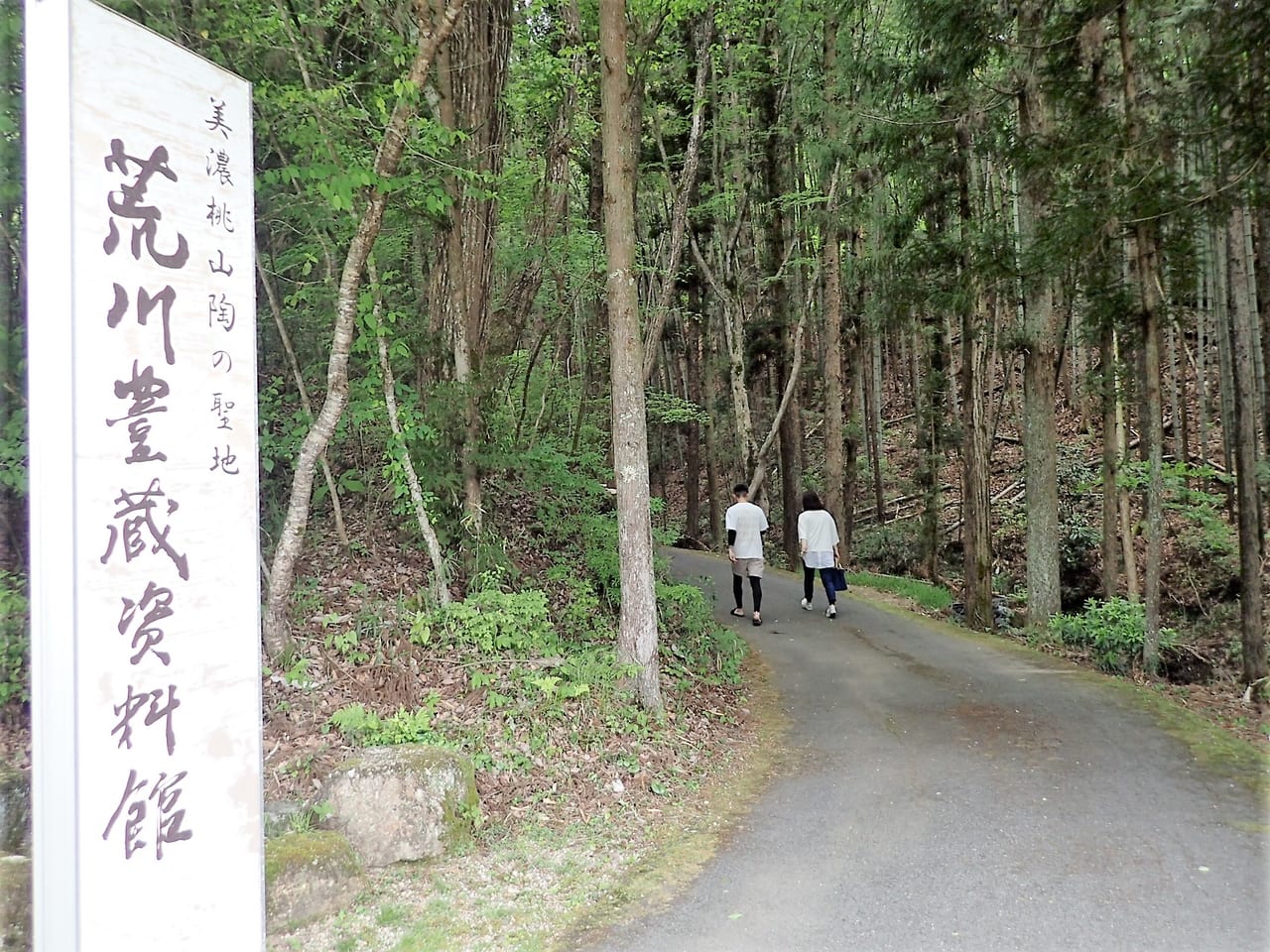 荒川豊蔵資料館