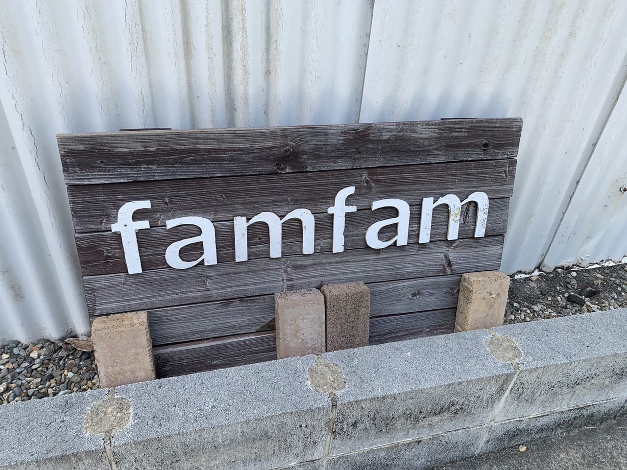 多治見市FAMFAM