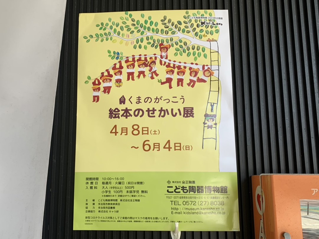 多治見市くまのがっこう展