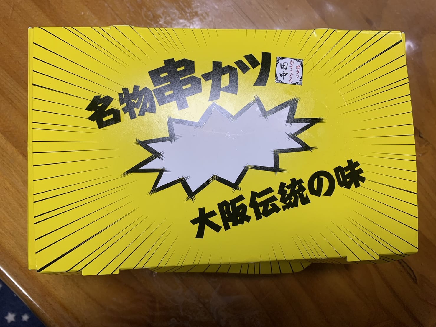 多治見市串カツ田中テイクアウト