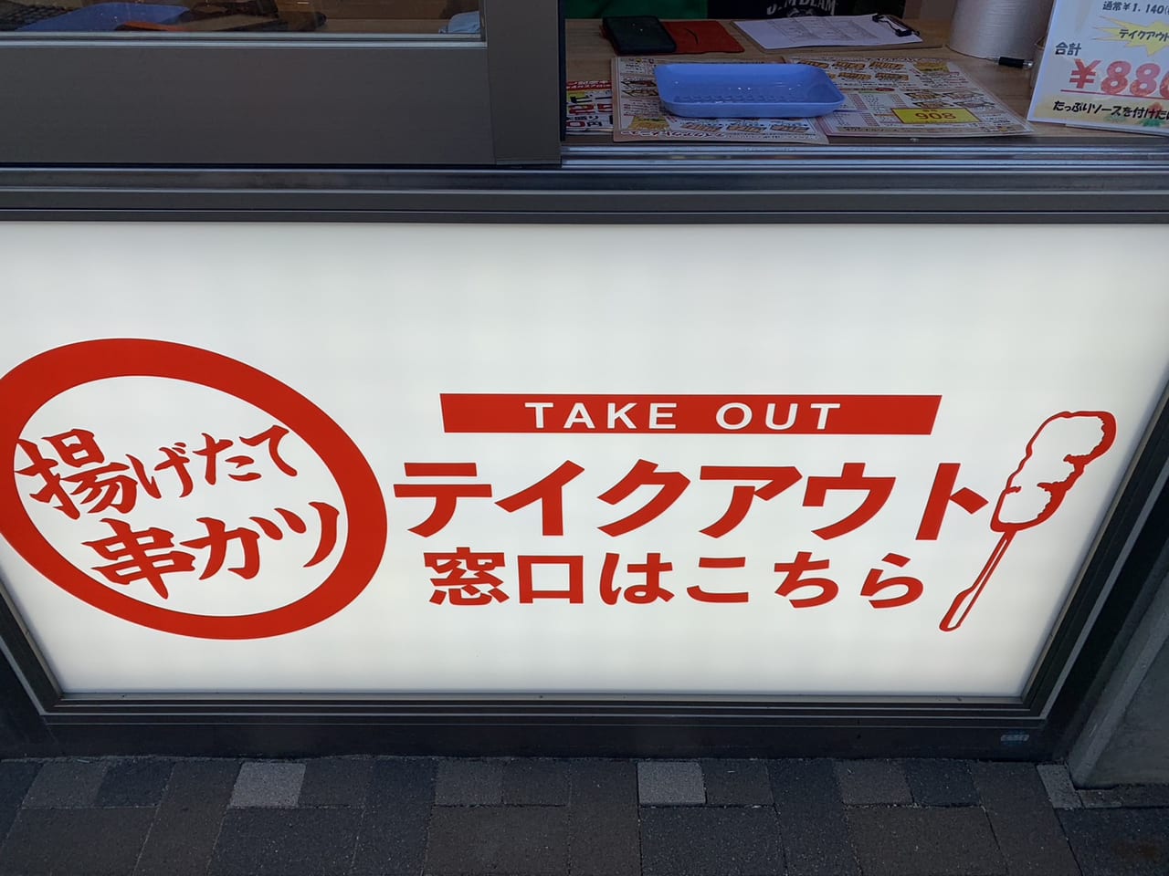 多治見市串カツ田中テイクアウト