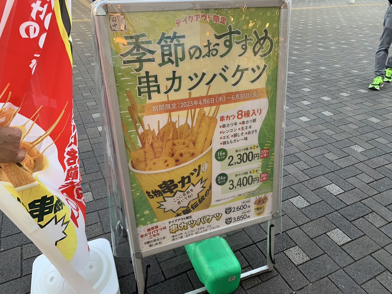 多治見市串カツ田中テイクアウト