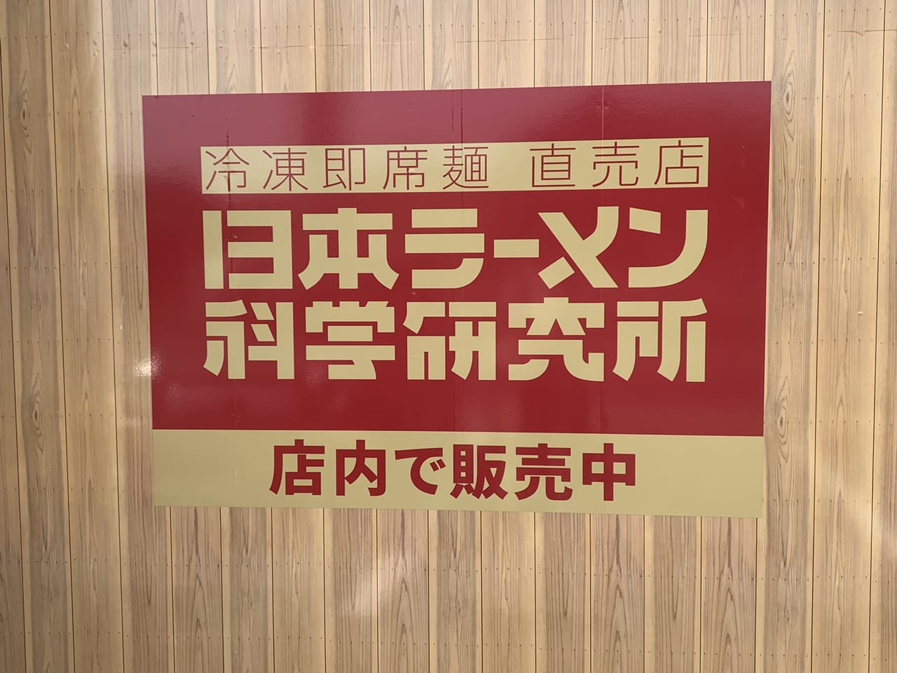 多治見市日本ラーメン科学研究所