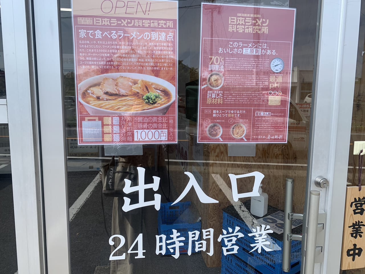 多治見市日本ラーメン科学研究所