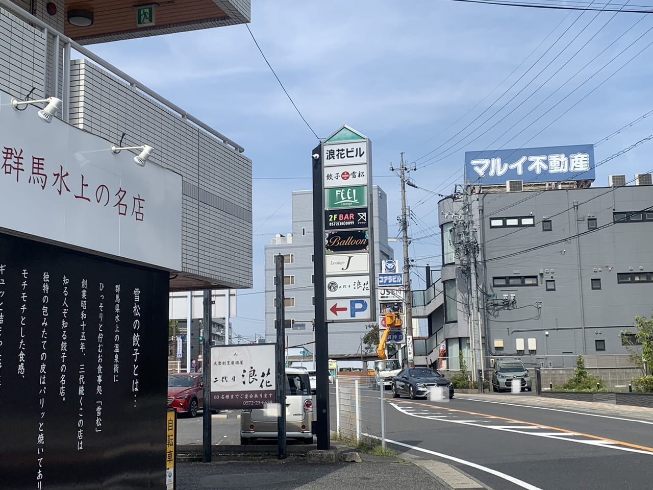 多治見市日本ラーメン科学研究所