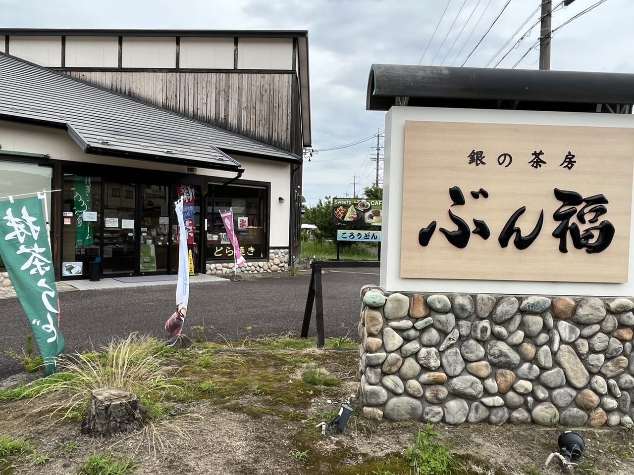 土岐市ぶん福