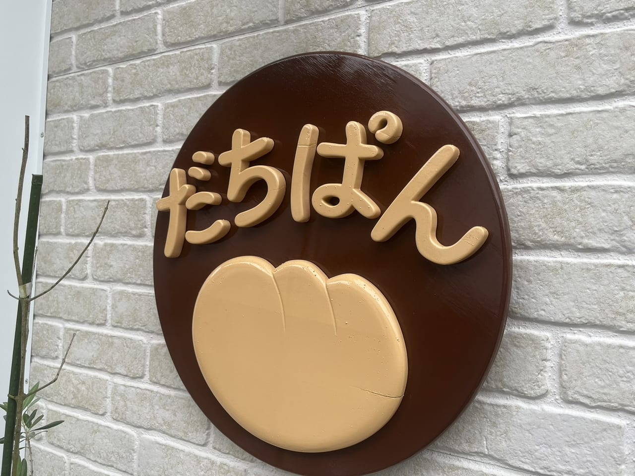 土岐市だちぱん