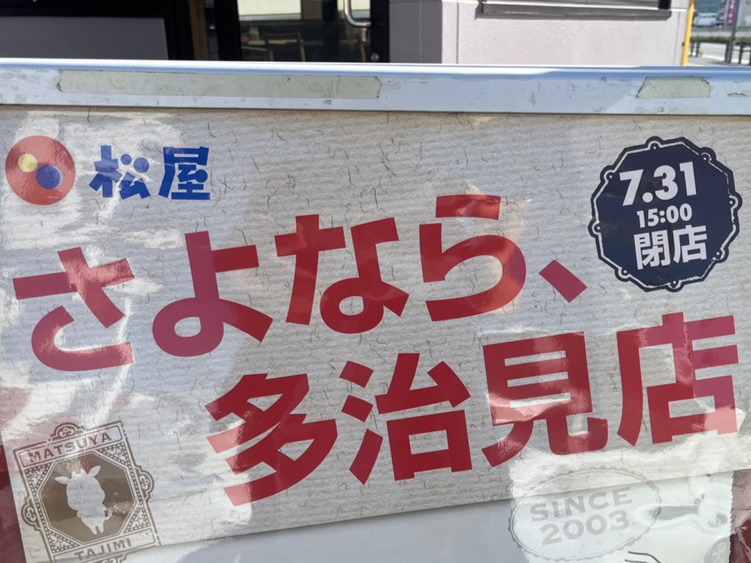 多治見市松屋閉店