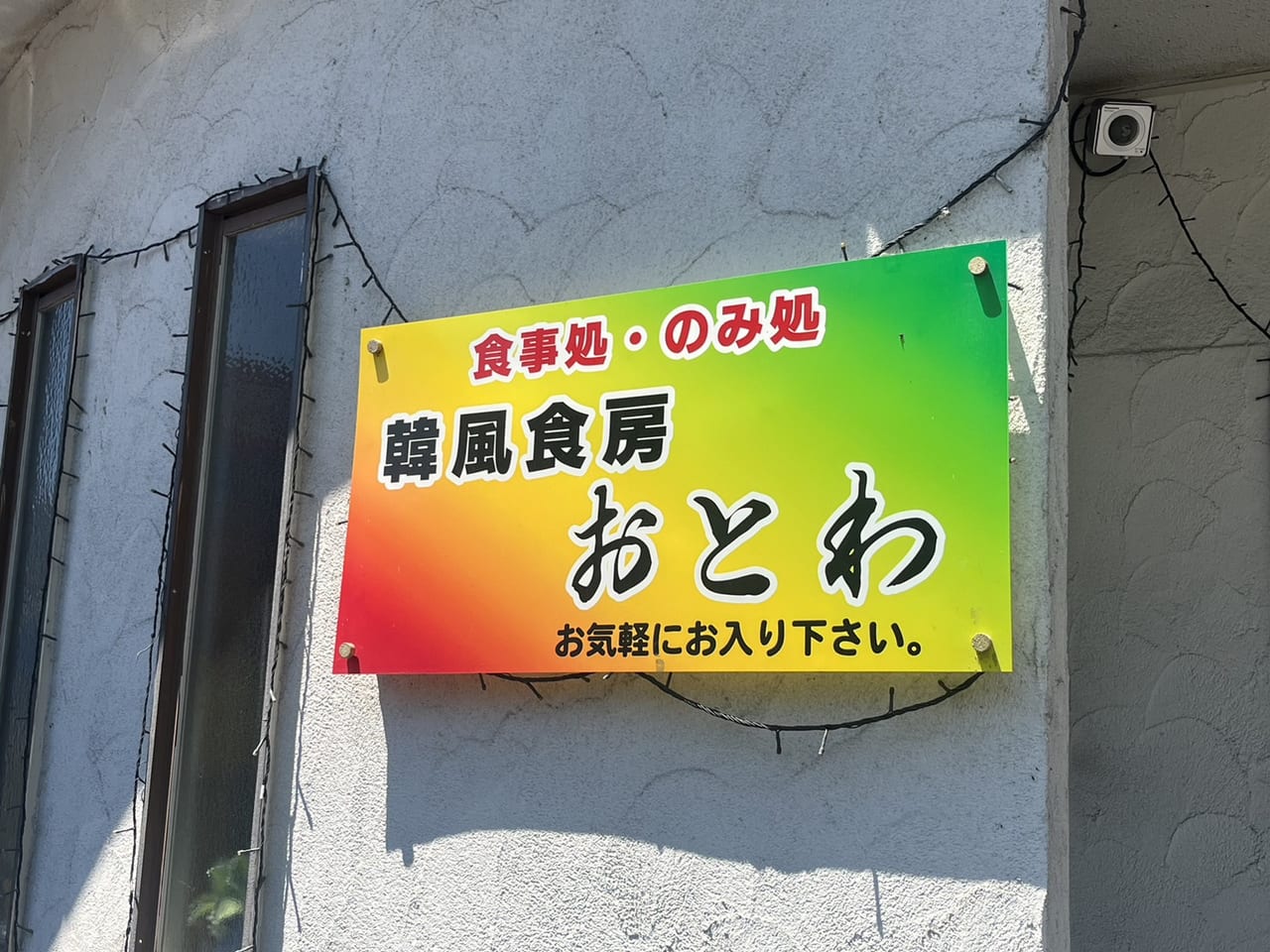 多治見市おとわ