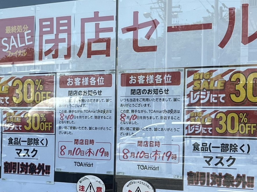 多治見市TOAマート閉店