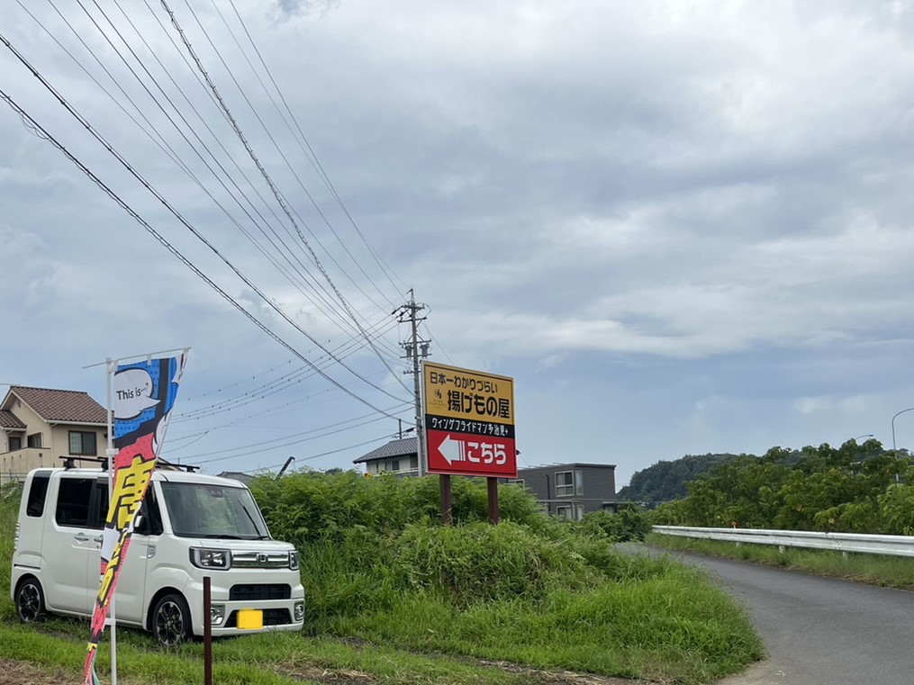 多治見市ウィングフライドマン