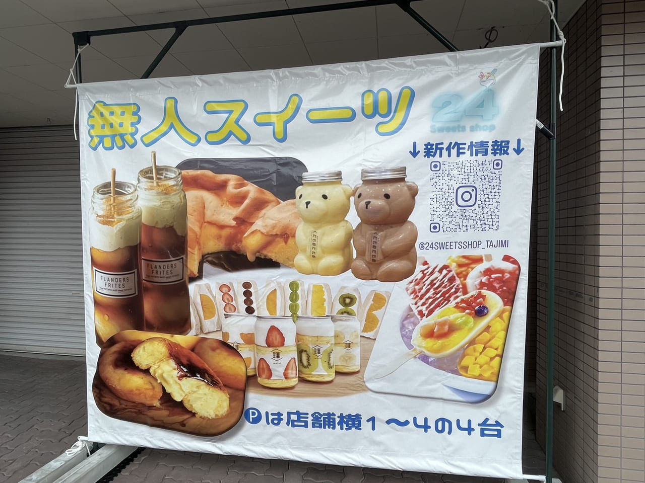 多治見市無人スイーツ