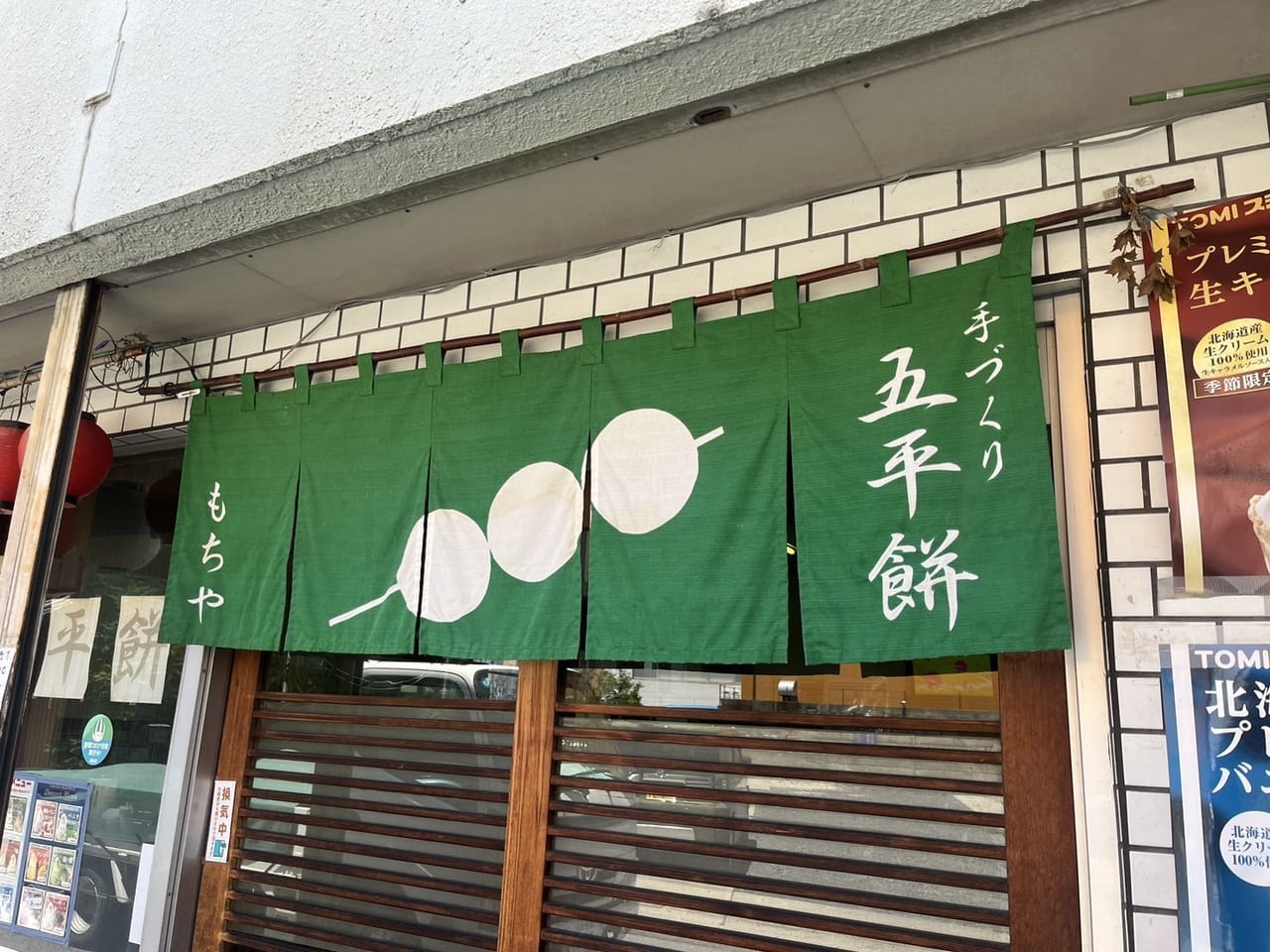 多治見市もちや