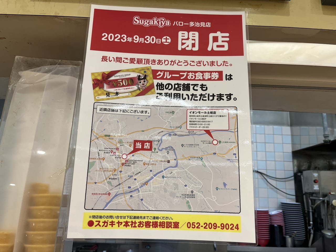 多治見市バローインショップ