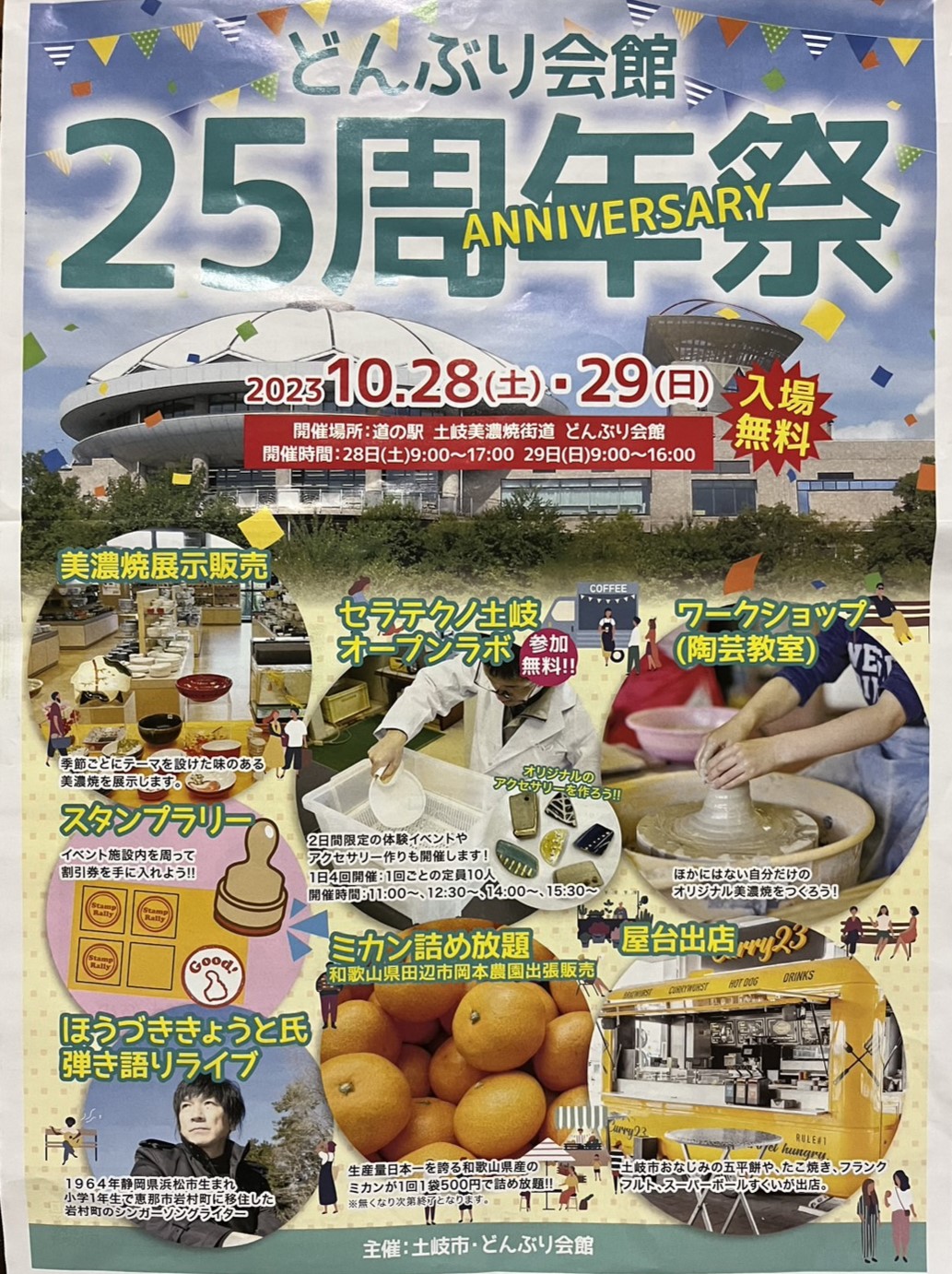 土岐市どんぶり25周年