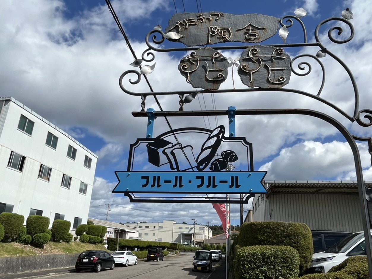 土岐市フルールフルール