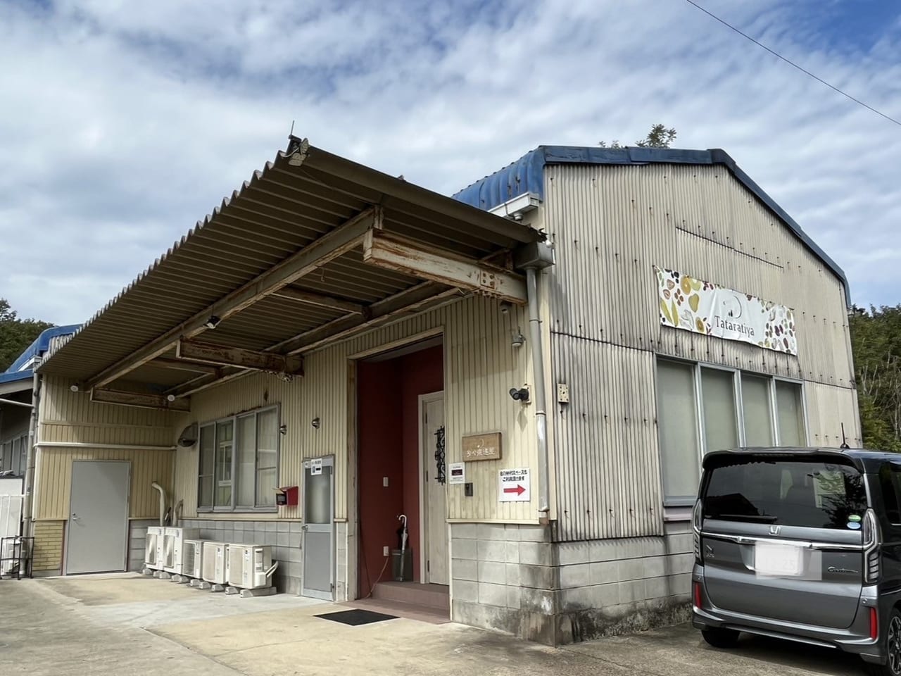 土岐市たたらちや