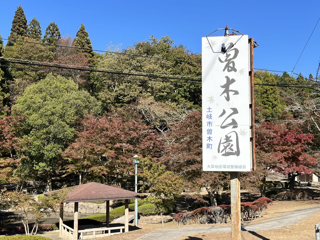 土岐市曾木公園