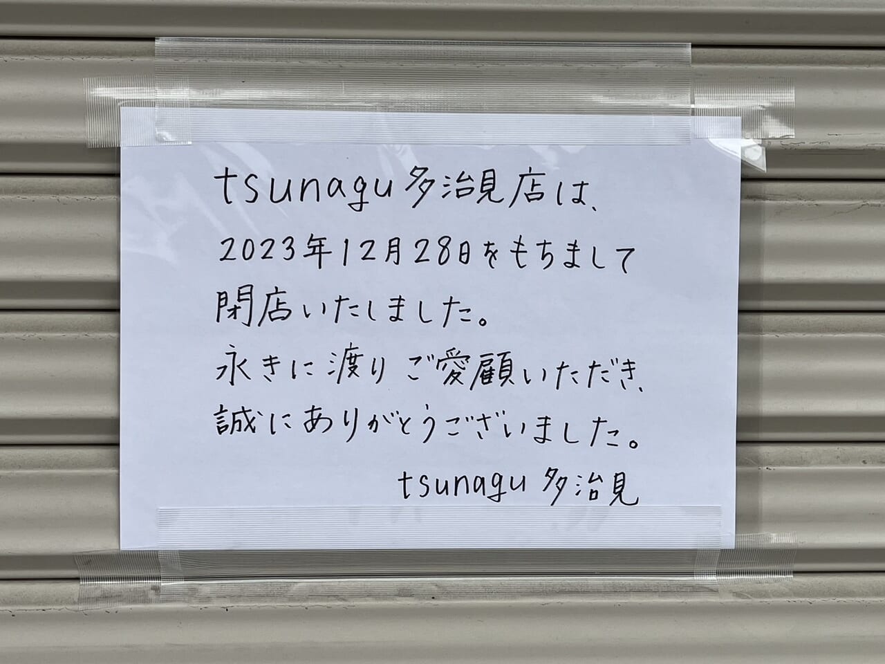 多治見市つなぐ閉店