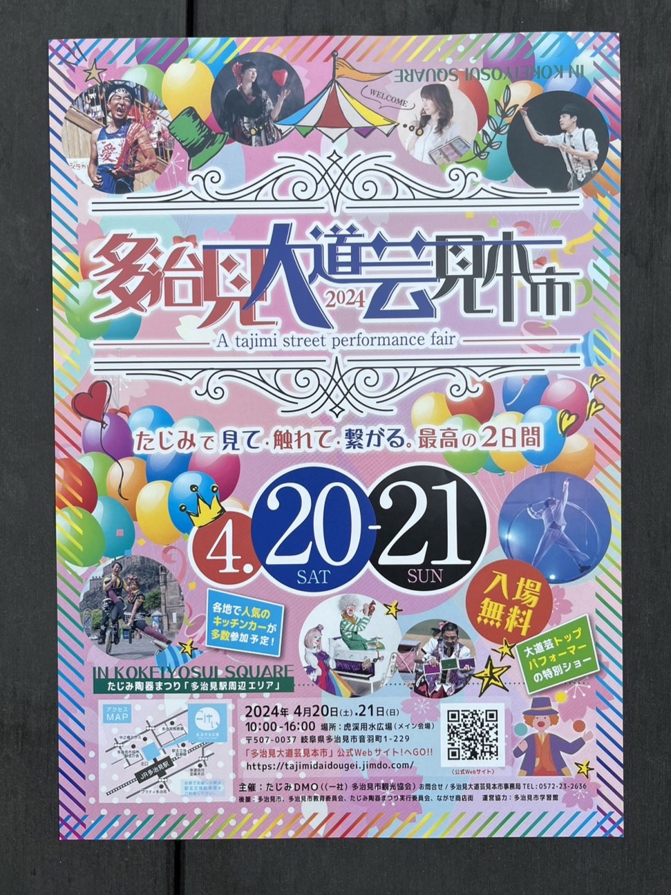 多治見市2024カワコッチ