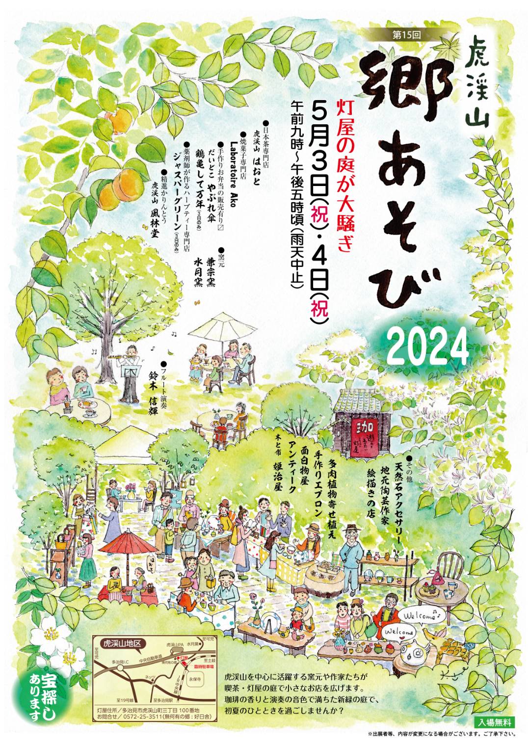 多治見市郷あそび2024