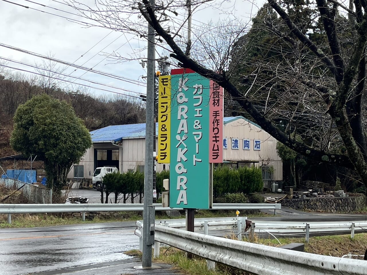 多治見市カラカラ
