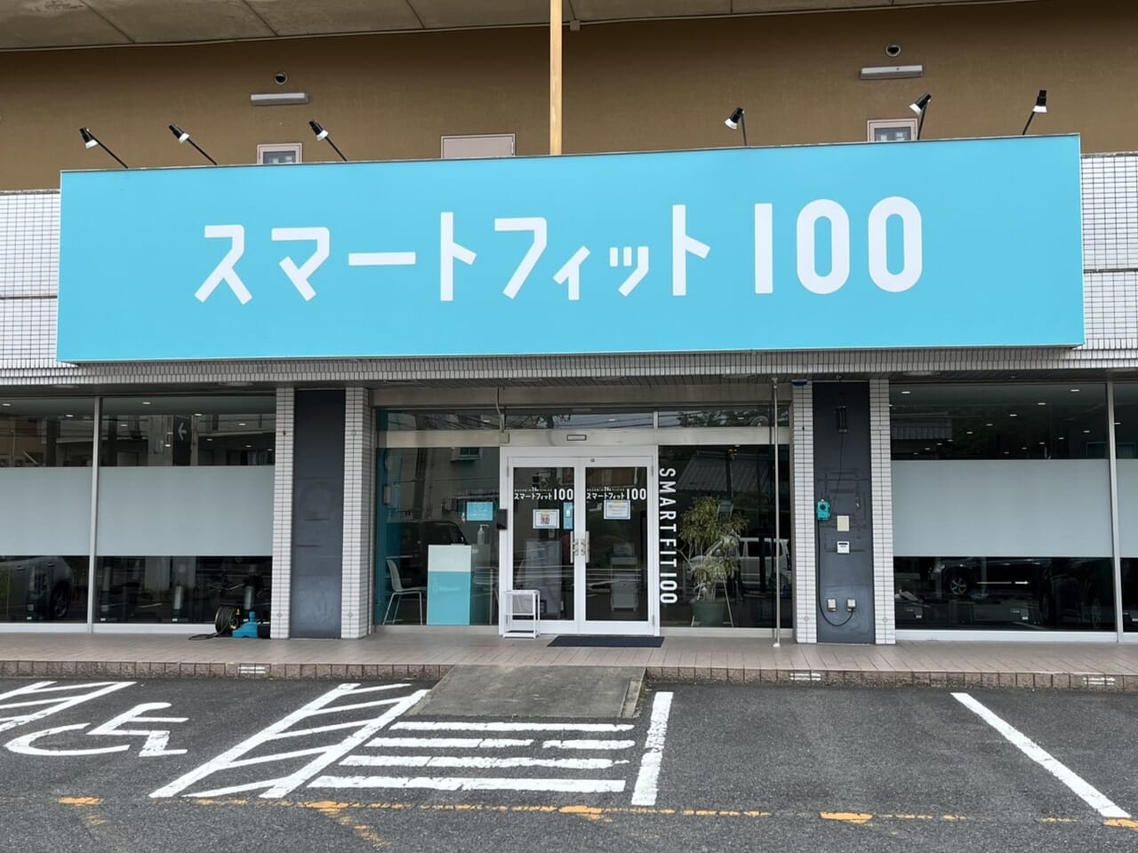 多治見市スマートフィット100