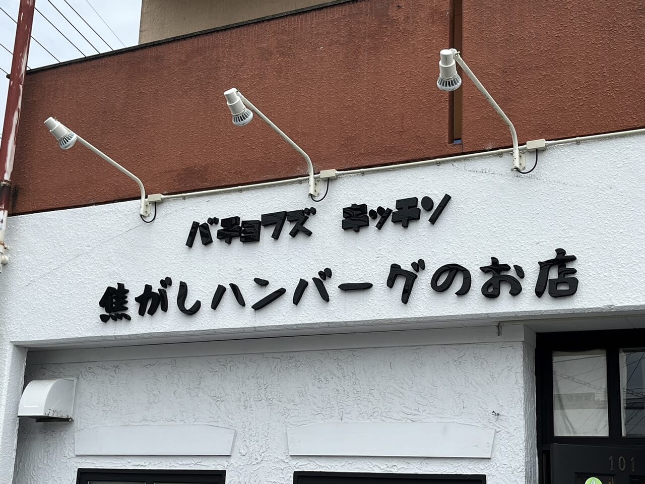 多治見市バチョフ