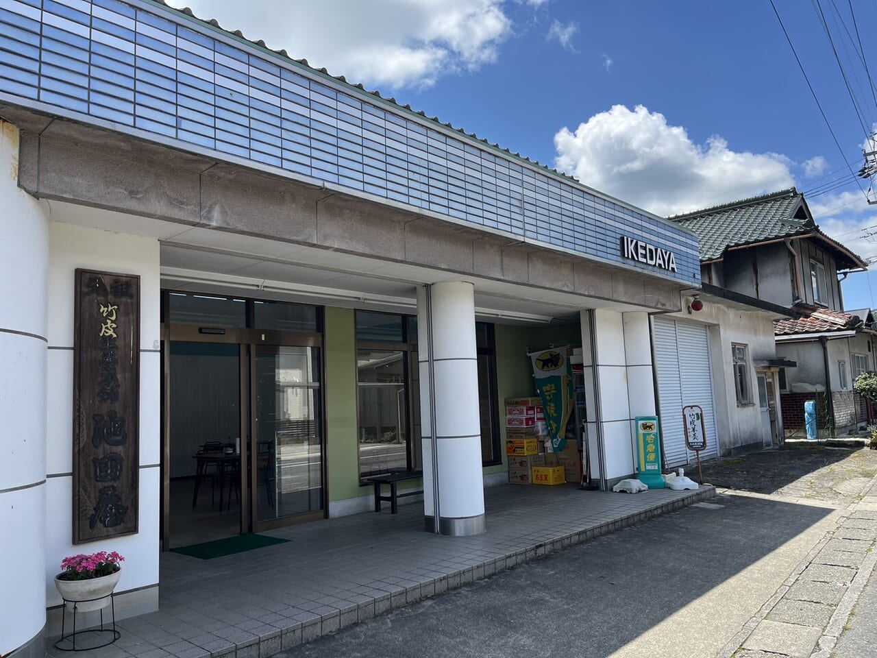 土岐市池田屋