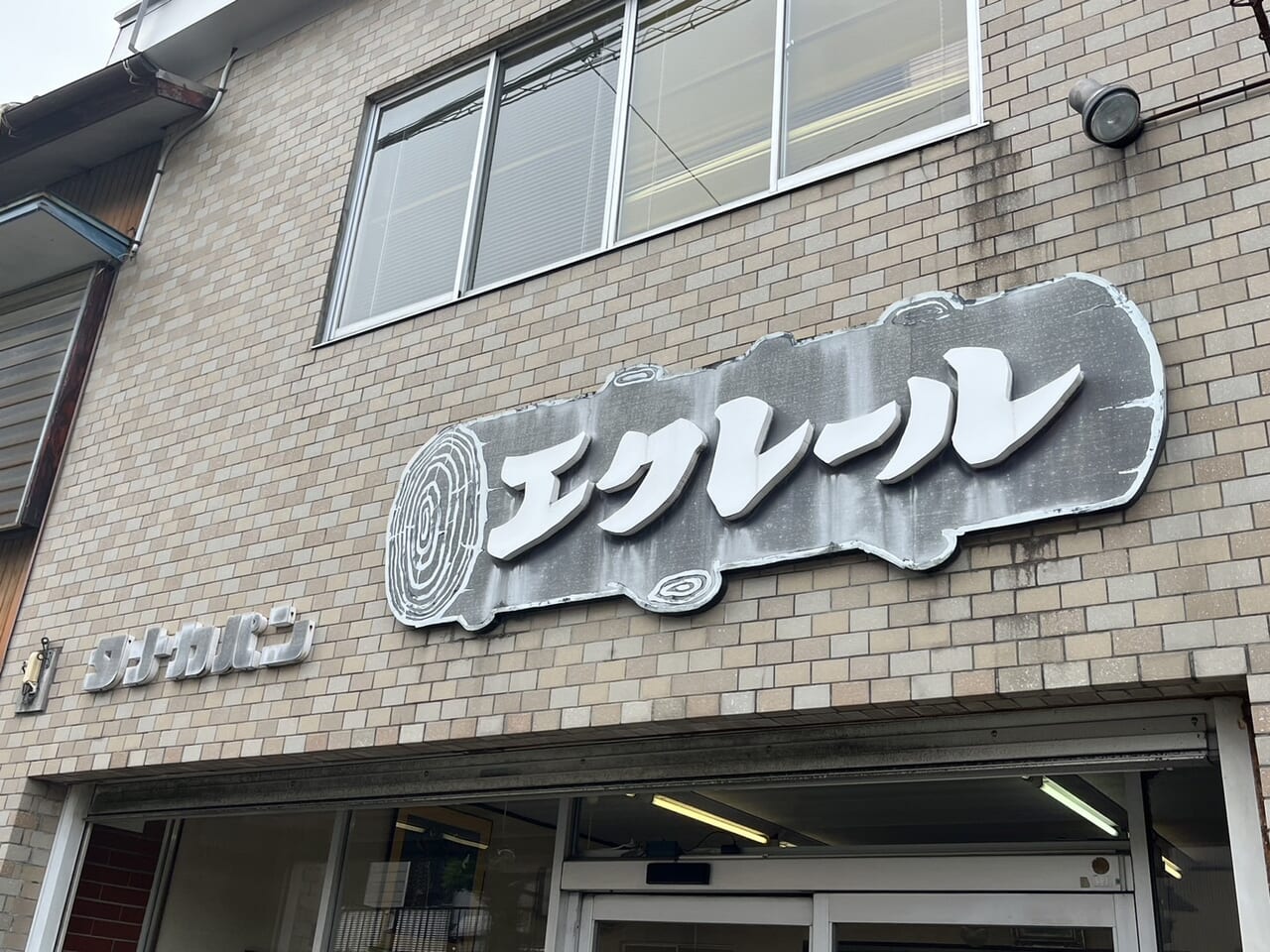 土岐市田中パン