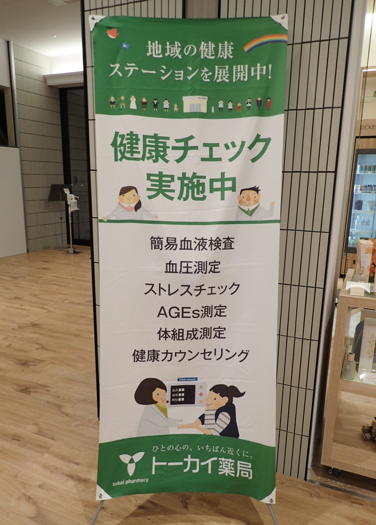 トーカイ薬局