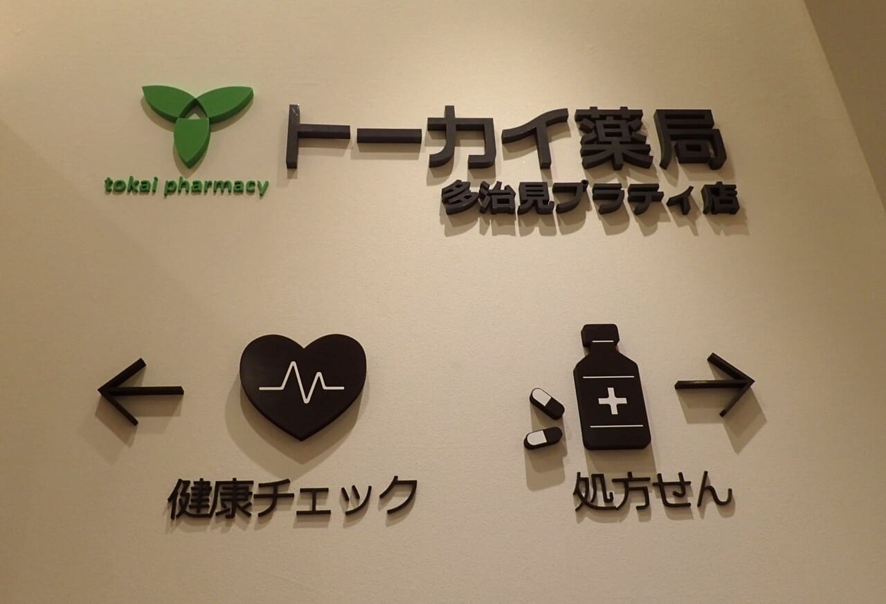 トーカイ薬局