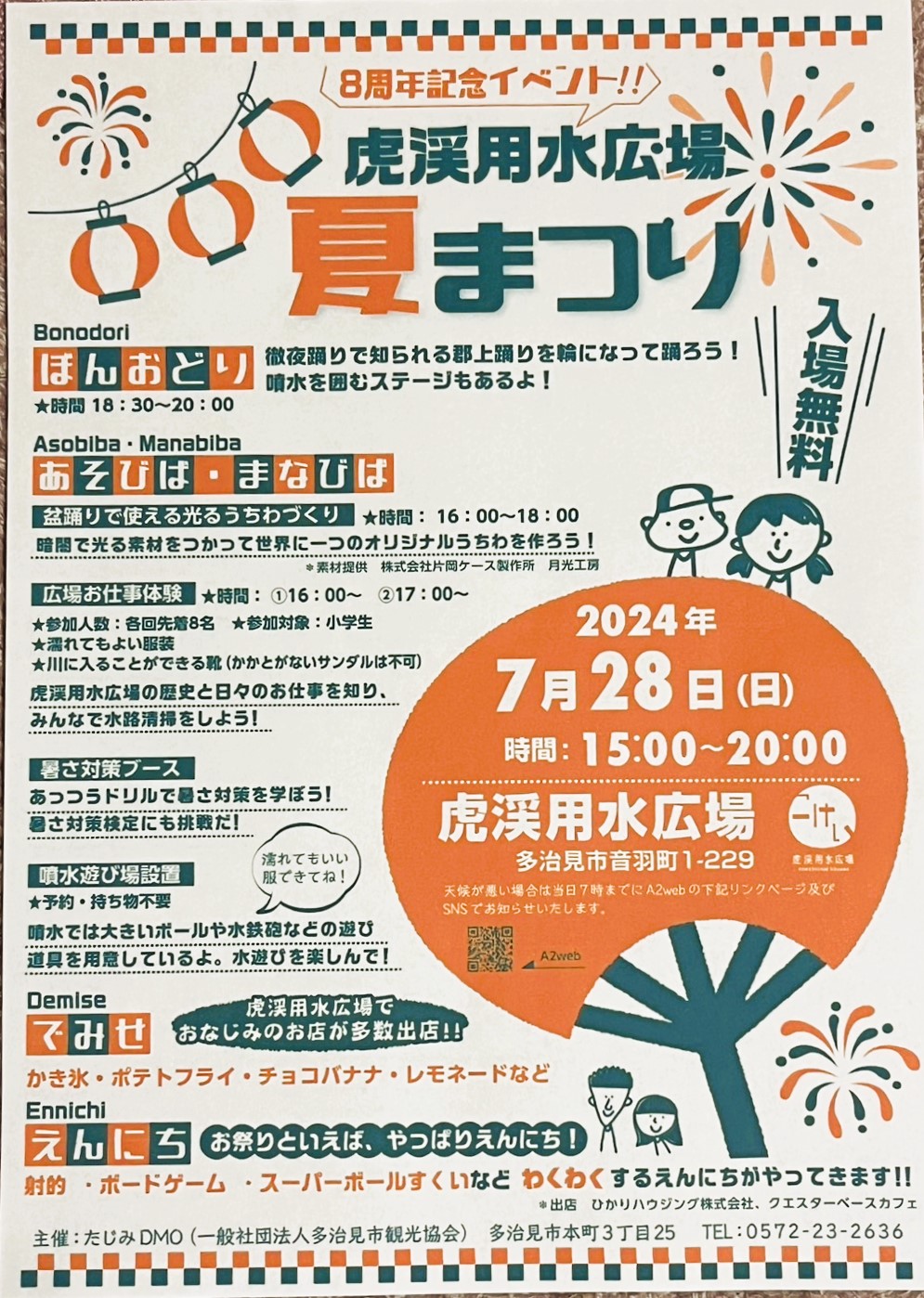 多治見市虎渓用水夏祭り