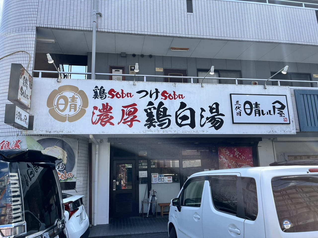 多治見市晴れる屋