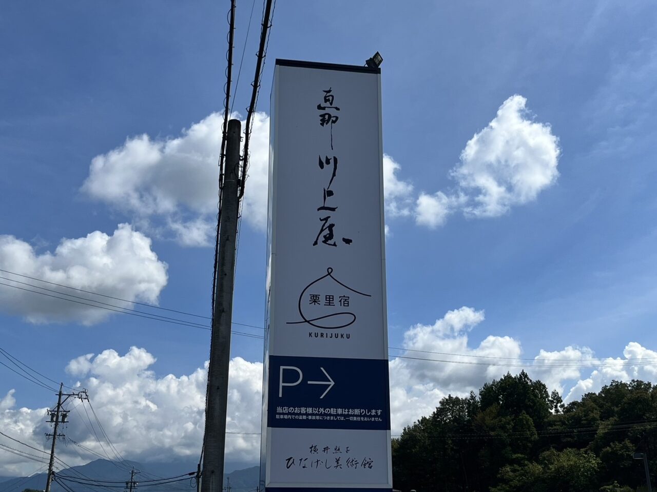 恵那市川上屋栗