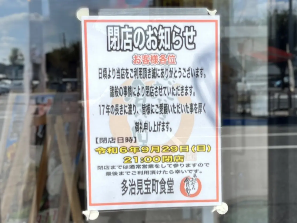 多治見市宝町食堂閉店