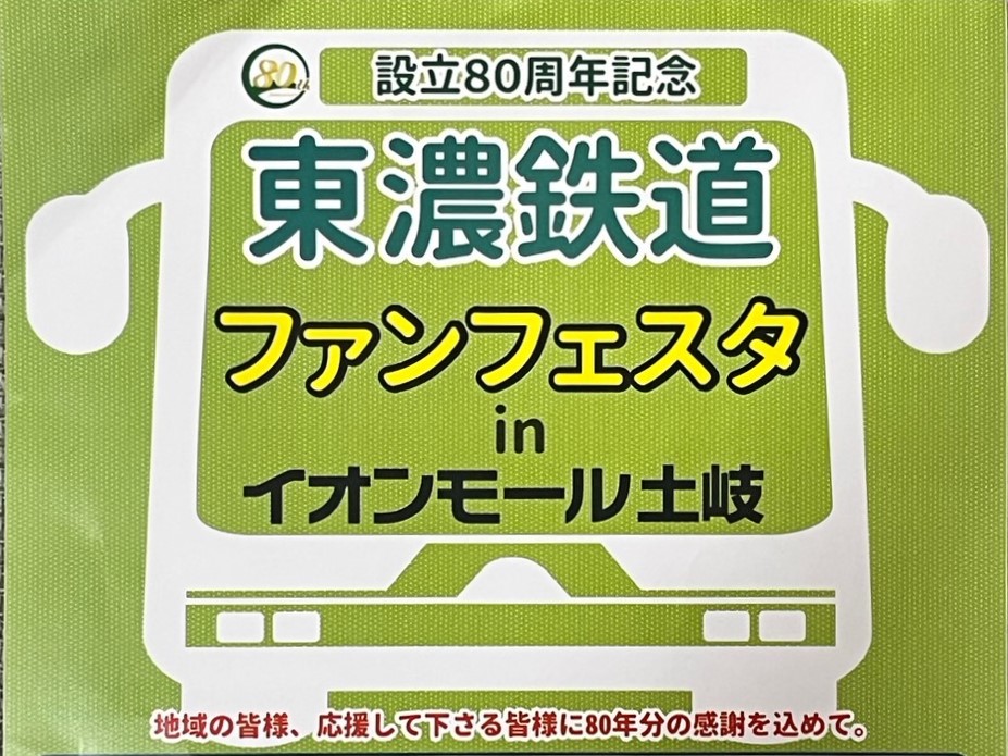 土岐市東鉄フェス