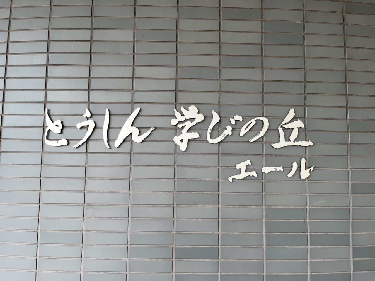 多治見市まな防災