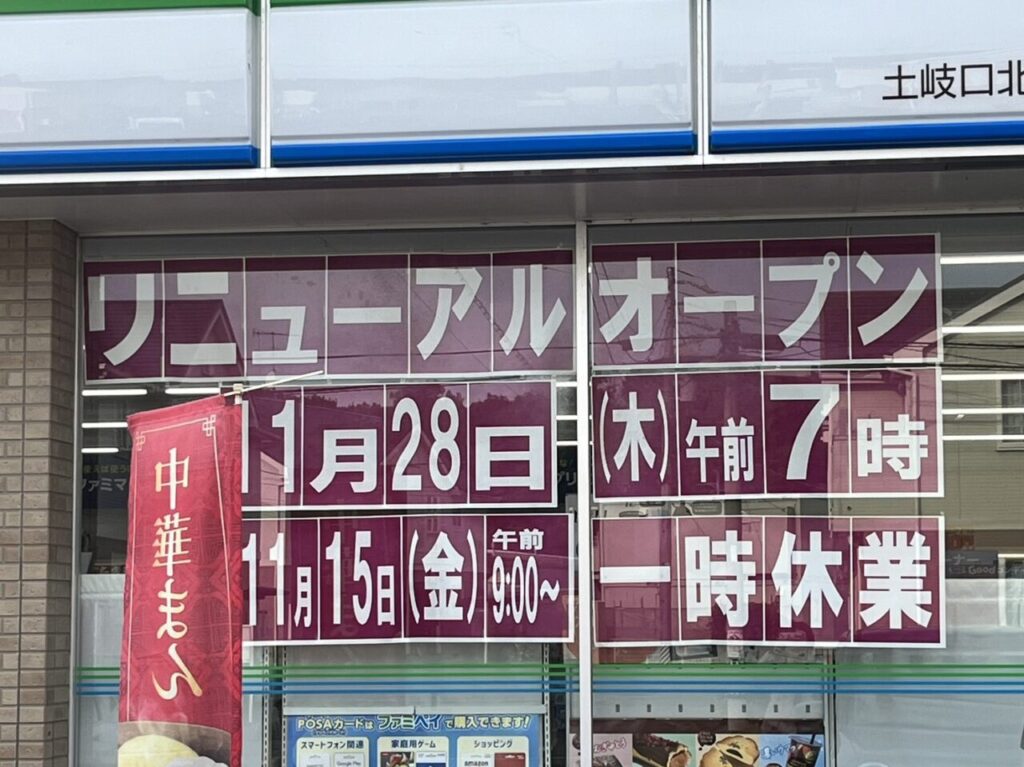 土岐市ファミマ土岐リニューアル