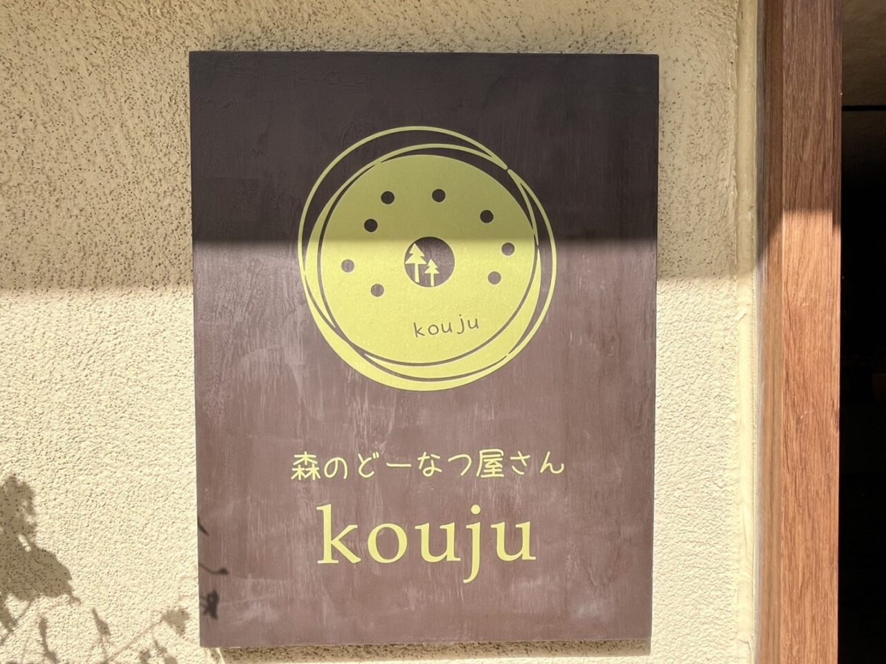 土岐市森のどーなつ