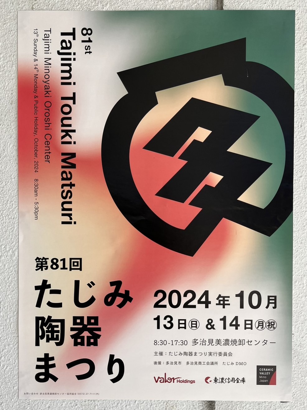 多治見市陶器イベント