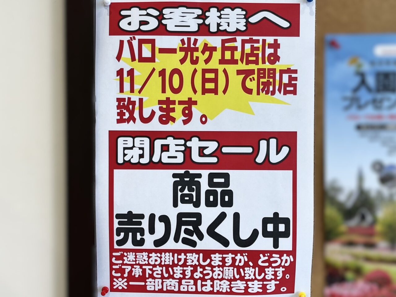 多治見市バロー光が丘閉店