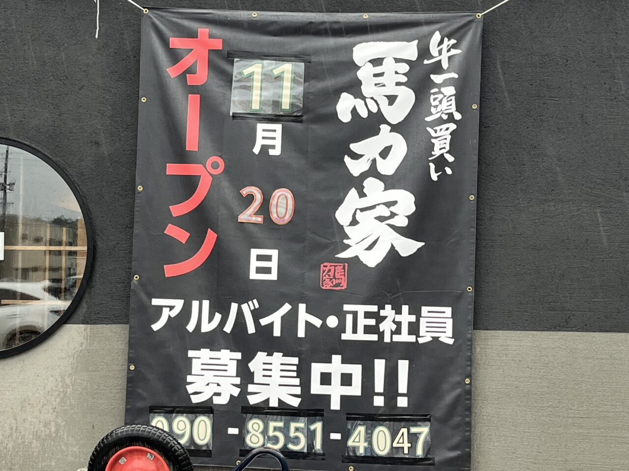 恵那市馬力家オープン