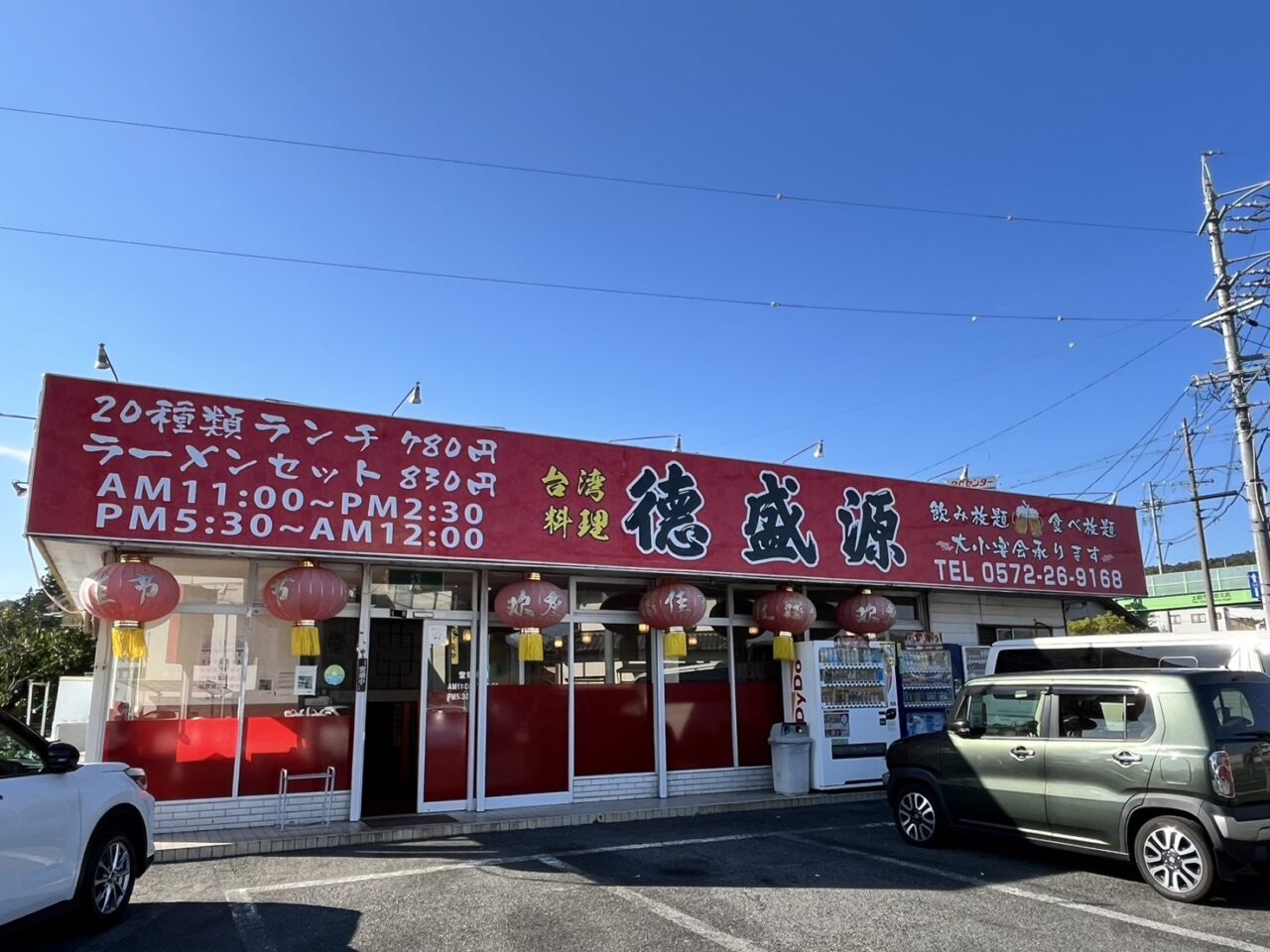 土岐市徳盛源