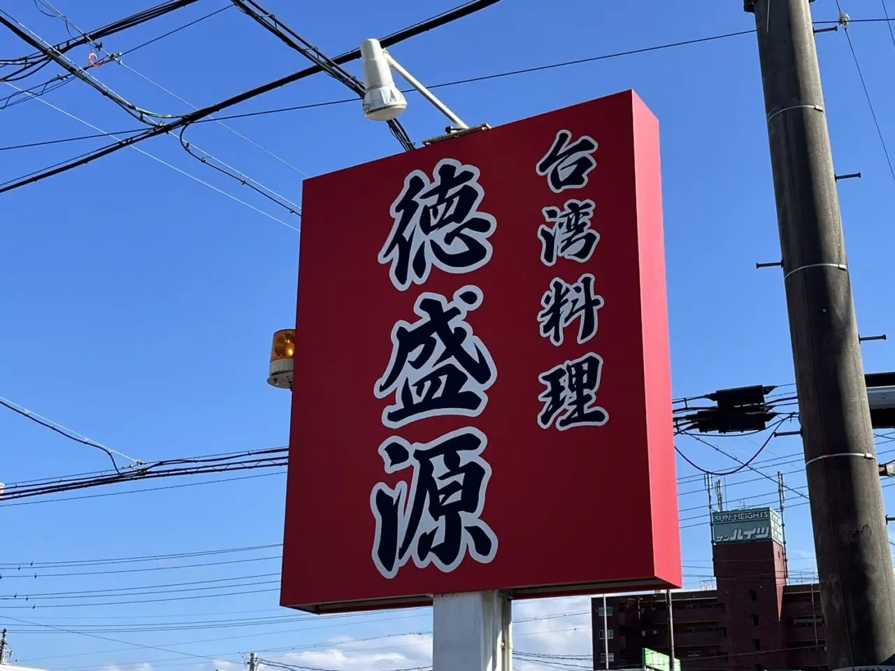 土岐市徳盛源