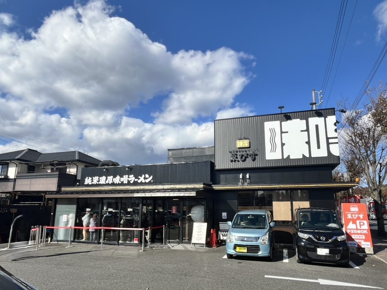 多治見市味噌ラーメンえびす