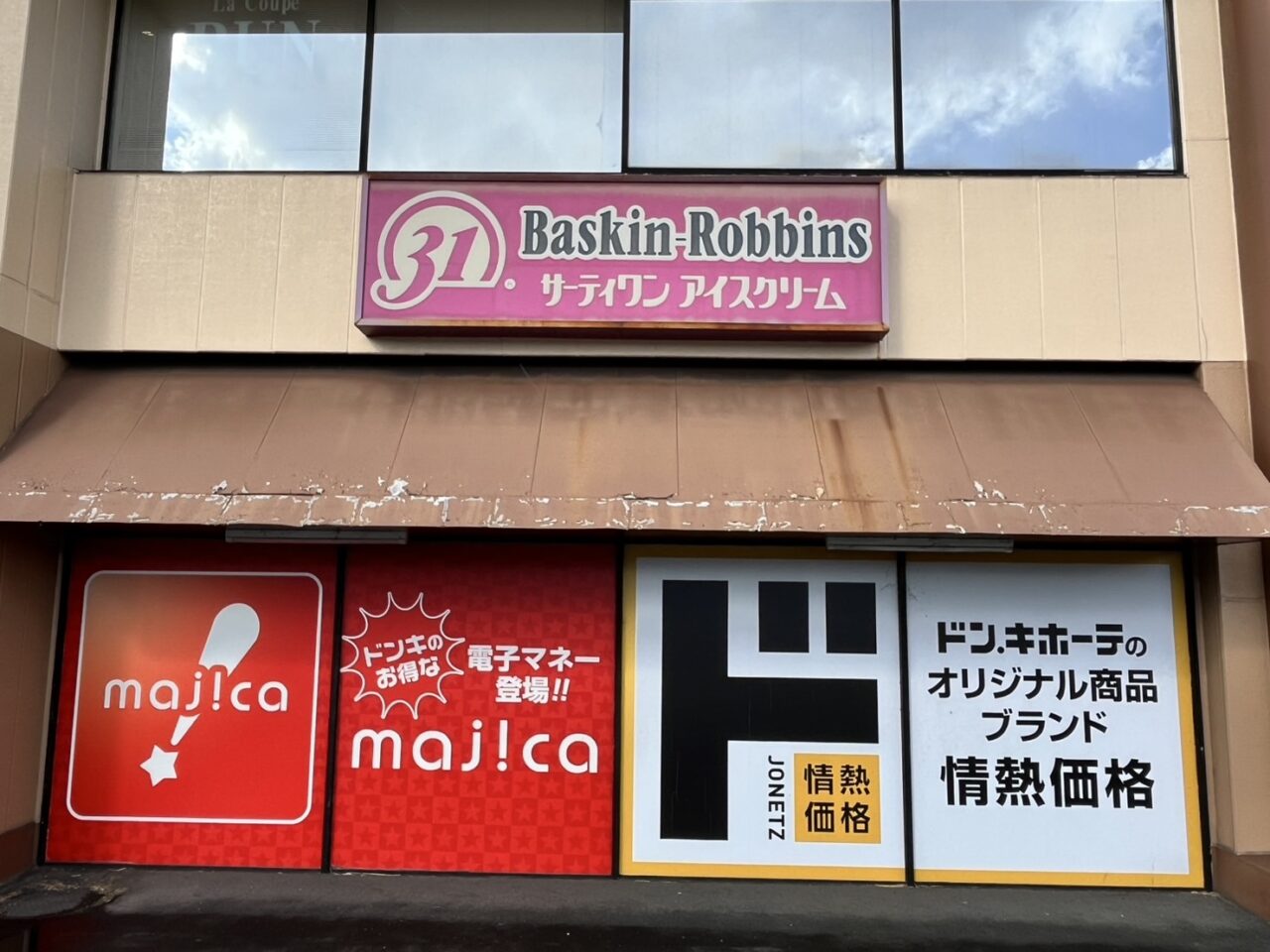 恵那市31閉店